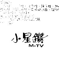 小星鑽 M – TV