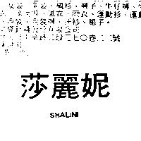 莎麗妮 SHALINI