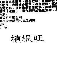 植根旺