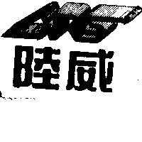 陸威及圖