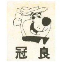 冠良及圖