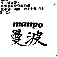 曼波 MANPO