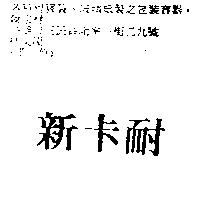 新卡耐