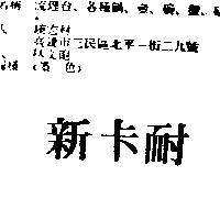 新卡耐
