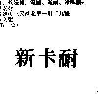 新卡耐