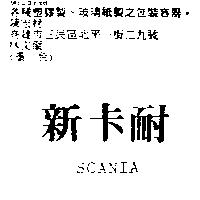 新卡耐 SCANIA