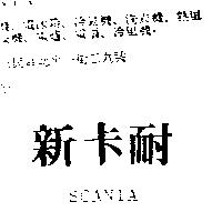 新卡耐 SCANIA