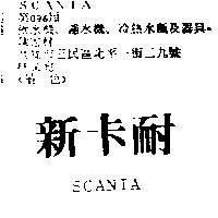 新卡耐 SCANIA