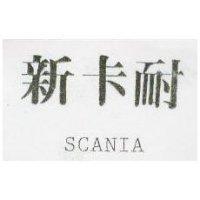 新卡耐 SCANIA