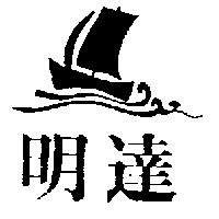 明達及圖