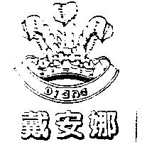 戴安娜及圖 DIANA