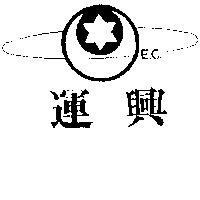 運興及圖