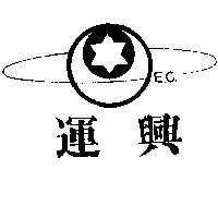 運興及圖