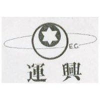 運興及圖