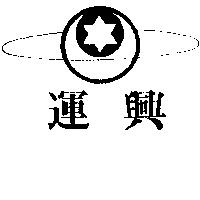 運興及圖