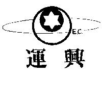 運興及圖