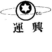 運興及圖