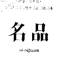 名品 HI – POWER