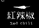 紅辣椒及圖 Red chili