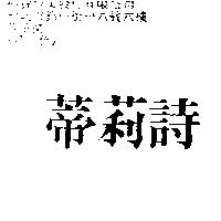 蒂莉詩