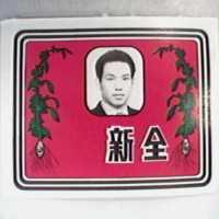 全新及圖