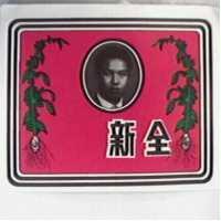 全新及圖