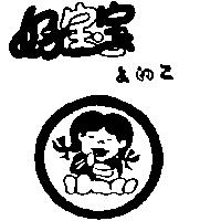 好寶寶及圖よいこ