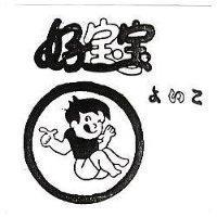 好寶寶及圖 よいこ