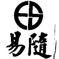 易隨及圖