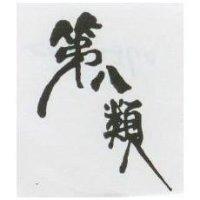 第八類