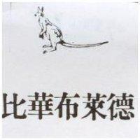 比華布萊德及圖