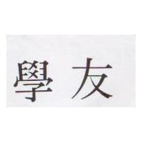 學友