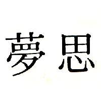 夢思