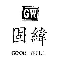 固緯及圖 GOOD-WILL