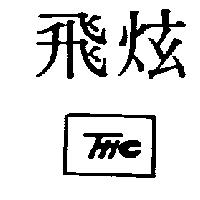 飛炫及圖