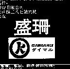盛珊及圖 DAIMARU ダイマル