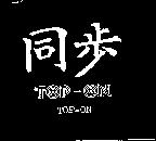 同步及圖 TOP – ON