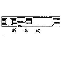 新泰成及圖