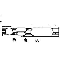 新泰成及圖