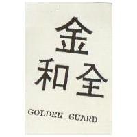 金和全 GOLDEN GUARD