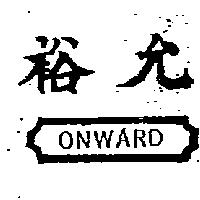 裕允 ONWARD