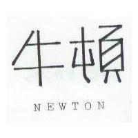 牛頓 NEWTON