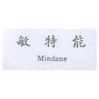 敏特能 Mindane