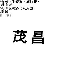 茂昌