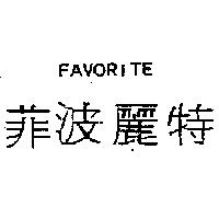 菲波麗特 FAVORITE
