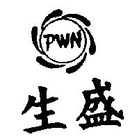 生盛及圖 PWN