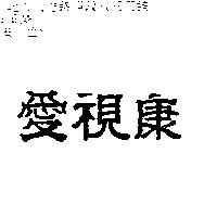 愛視康