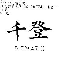 千登 RIMALO