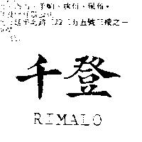千登 RIMALO