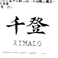 千登 RIMALO